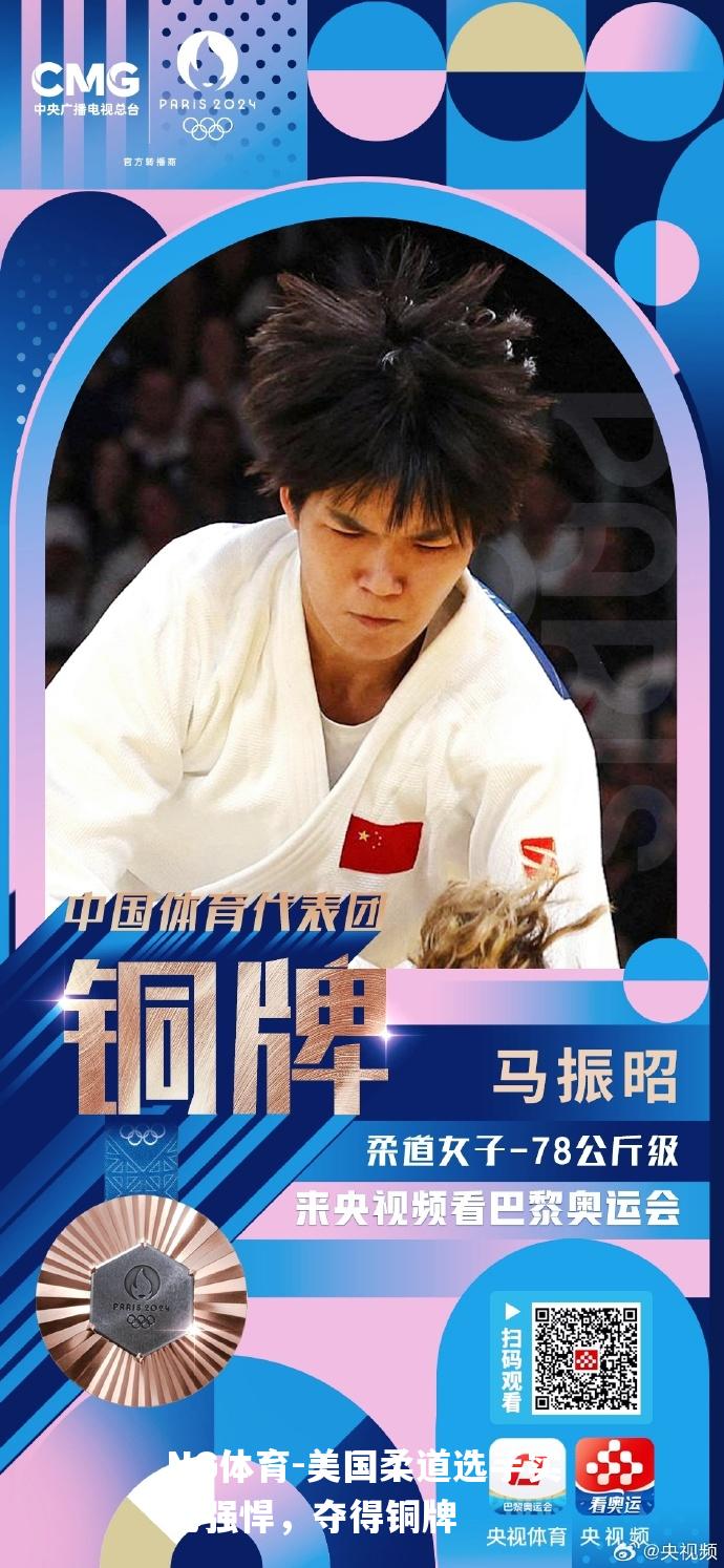 美国柔道选手实力强悍，夺得铜牌