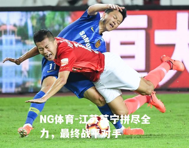江苏苏宁拼尽全力，最终战平对手