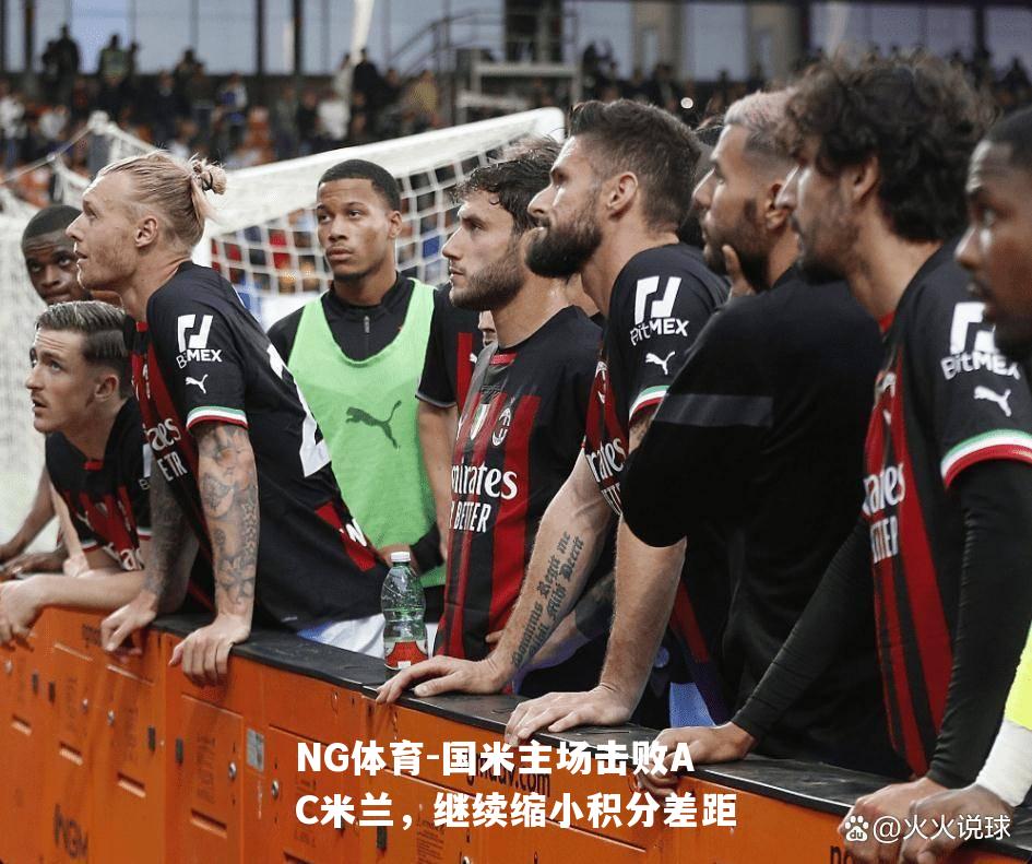 国米主场击败AC米兰，继续缩小积分差距
