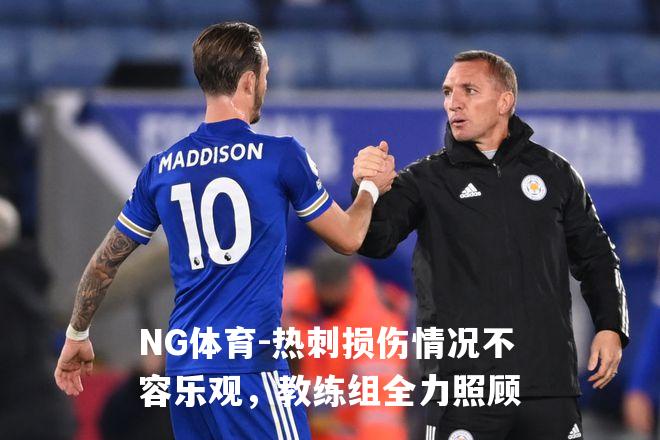热刺损伤情况不容乐观，教练组全力照顾