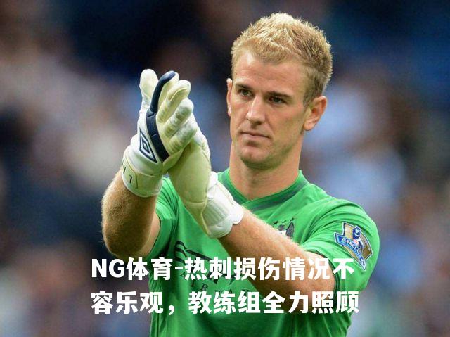 热刺损伤情况不容乐观，教练组全力照顾