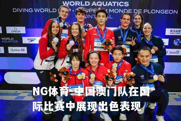 中国澳门队在国际比赛中展现出色表现