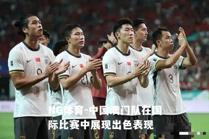 中国澳门队在国际比赛中展现出色表现