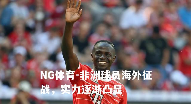 非洲球员海外征战，实力逐渐凸显