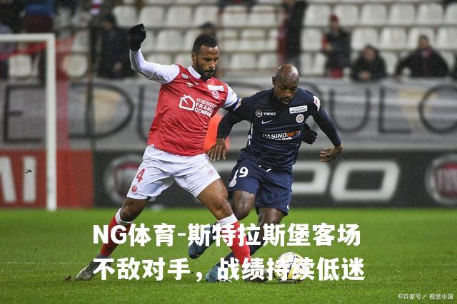 斯特拉斯堡客场不敌对手，战绩持续低迷