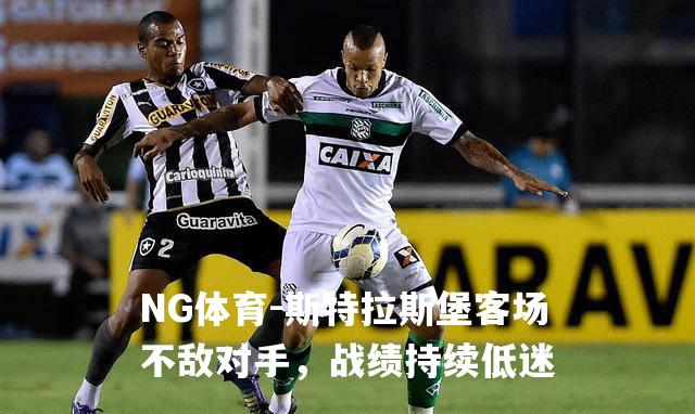 斯特拉斯堡客场不敌对手，战绩持续低迷