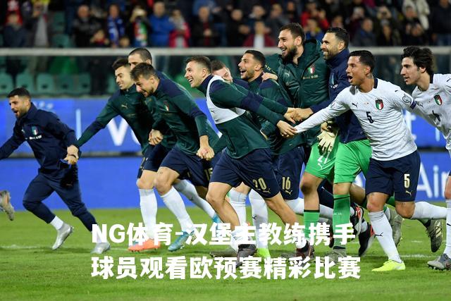 汉堡主教练携手球员观看欧预赛精彩比赛