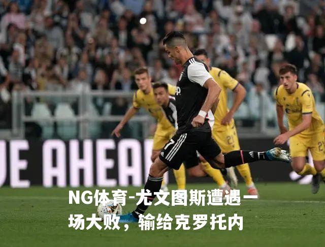 尤文图斯遭遇一场大败，输给克罗托内