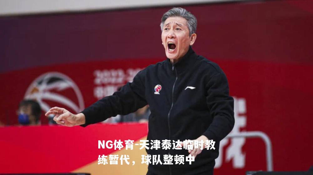 天津泰达临时教练暂代，球队整顿中