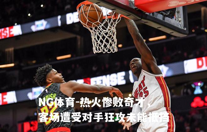 热火惨败奇才，客场遭受对手狂攻未能抵挡