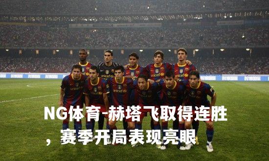 赫塔飞取得连胜，赛季开局表现亮眼