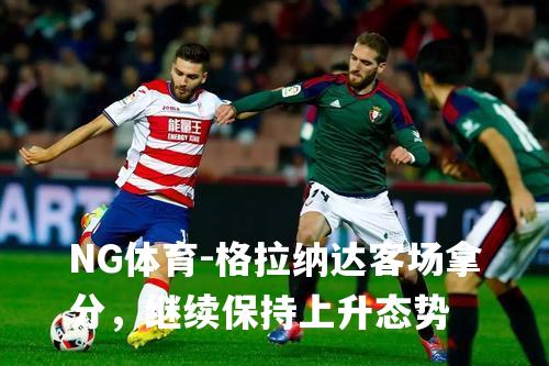 格拉纳达客场拿分，继续保持上升态势