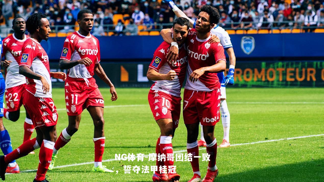 摩纳哥团结一致，誓夺法甲桂冠