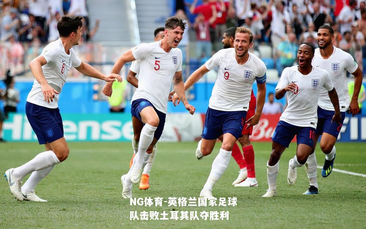 英格兰国家足球队击败土耳其队夺胜利