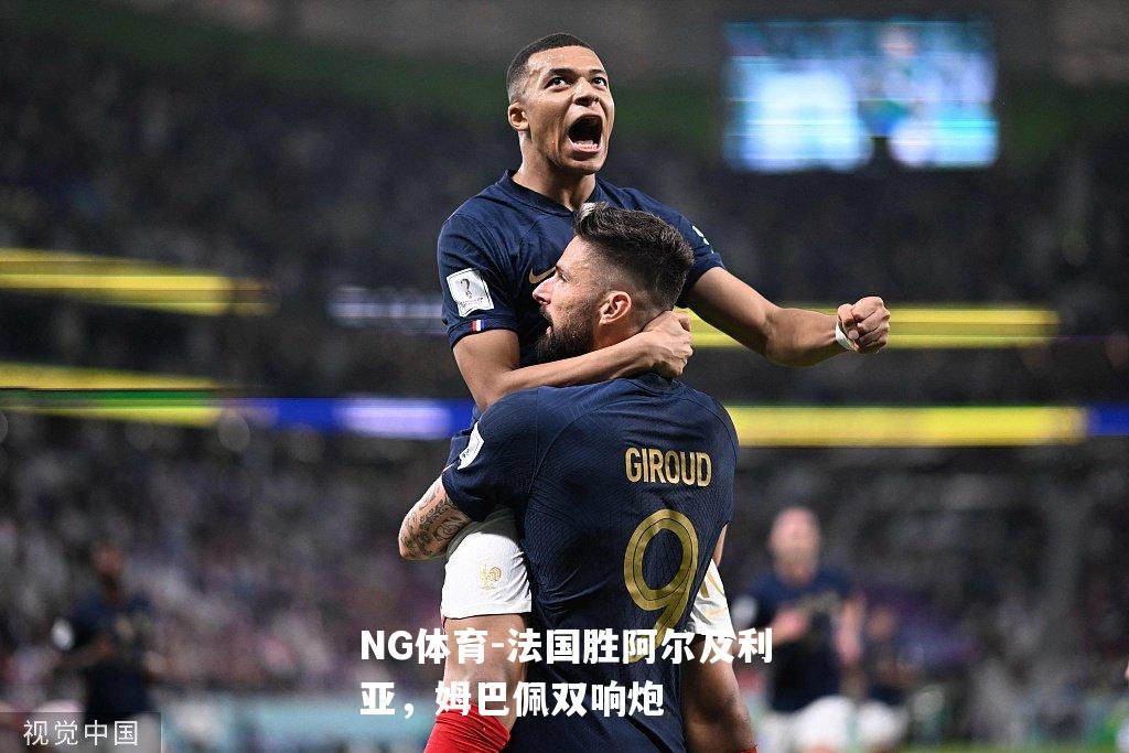 法国胜阿尔及利亚，姆巴佩双响炮