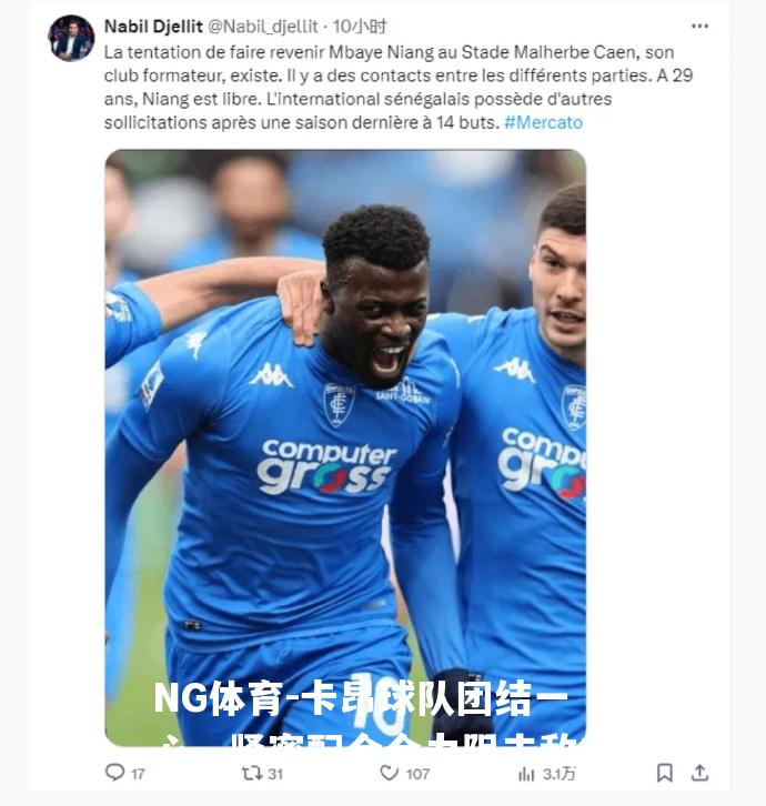 卡昂球队团结一心，紧密配合合力阻击敌方