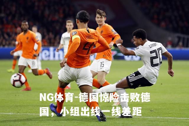 德国惊险击败德国，小组出线一线差距