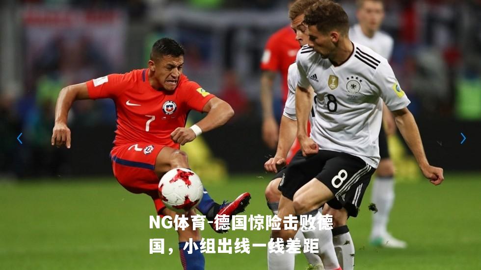 德国惊险击败德国，小组出线一线差距
