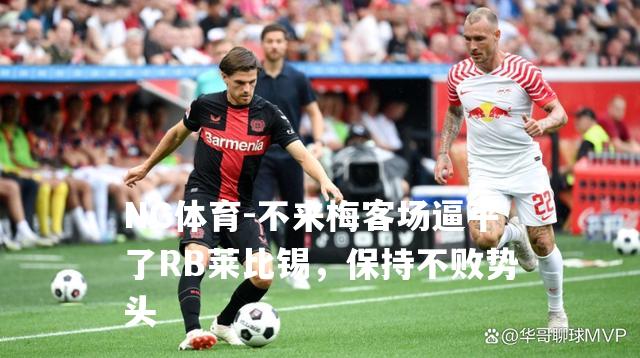 不来梅客场逼平了RB莱比锡，保持不败势头