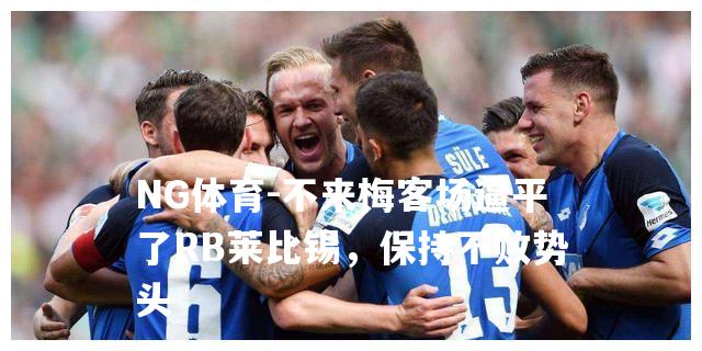 不来梅客场逼平了RB莱比锡，保持不败势头