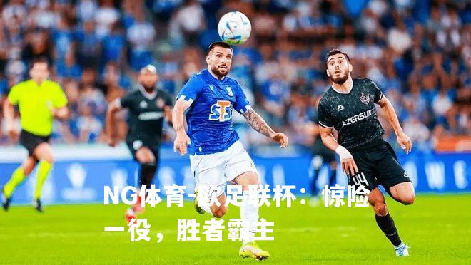 欧足联杯：惊险一役，胜者霸主