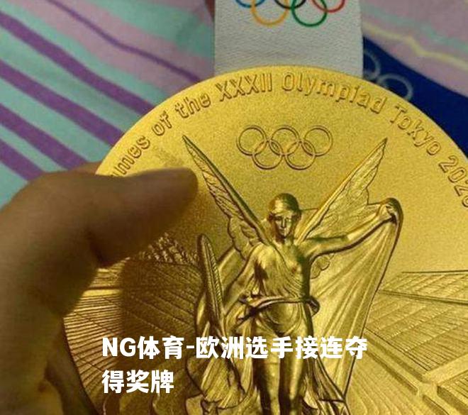 欧洲选手接连夺得奖牌