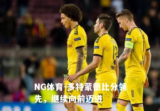 多特蒙德比分领先，继续向前迈进