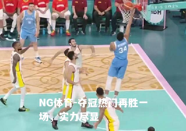 夺冠热门再胜一场，实力尽显