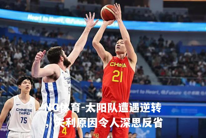 太阳队遭遇逆转，失利原因令人深思反省