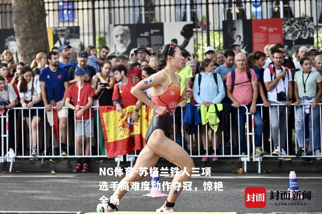 苏格兰铁人三项选手高难度动作夺冠，惊艳全场