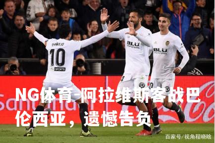 阿拉维斯客战巴伦西亚，遗憾告负