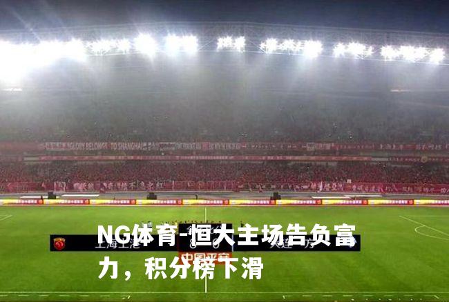 恒大主场告负富力，积分榜下滑