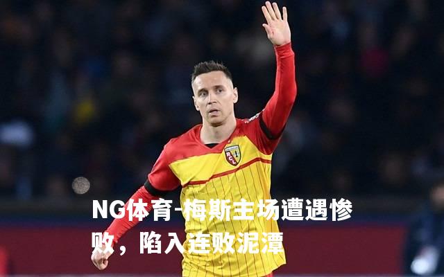 梅斯主场遭遇惨败，陷入连败泥潭