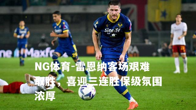 雷恩纳客场艰难取胜，喜迎三连胜保级氛围浓厚