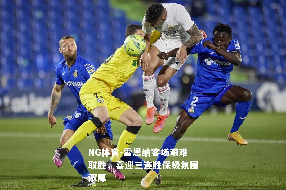 雷恩纳客场艰难取胜，喜迎三连胜保级氛围浓厚