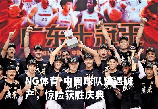 中国球队遭遇破产，惊险获胜庆典