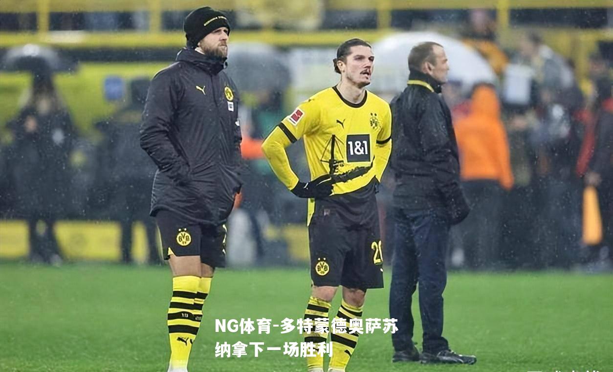 多特蒙德奥萨苏纳拿下一场胜利