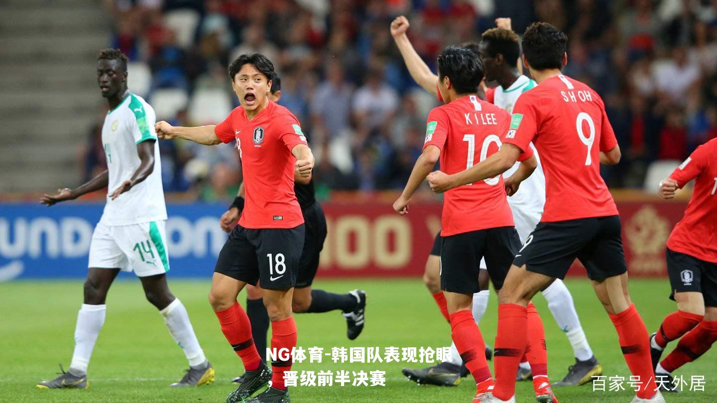 韩国队表现抢眼，晋级前半决赛