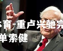 重卢兴驰完系知志有单索健
