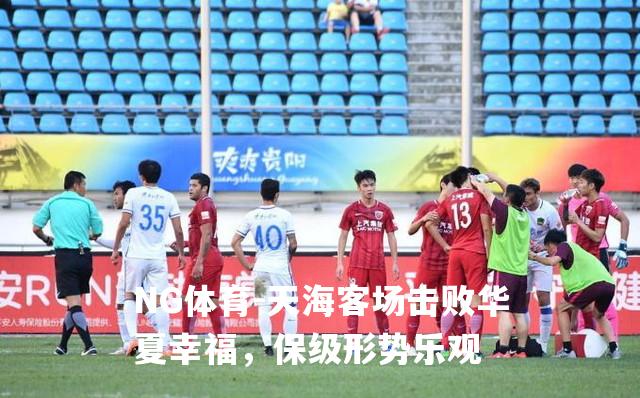 天海客场击败华夏幸福，保级形势乐观
