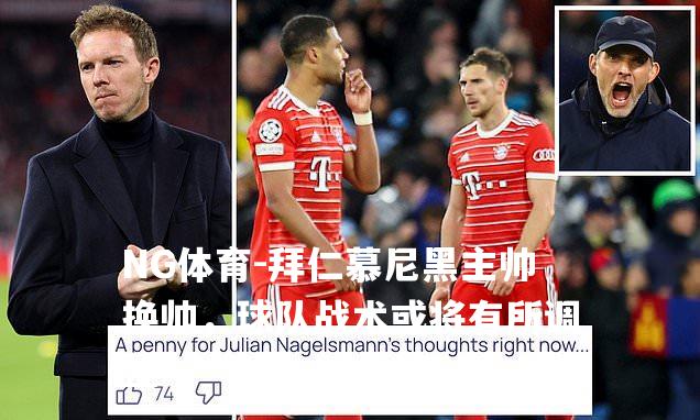 拜仁慕尼黑主帅换帅，球队战术或将有所调整