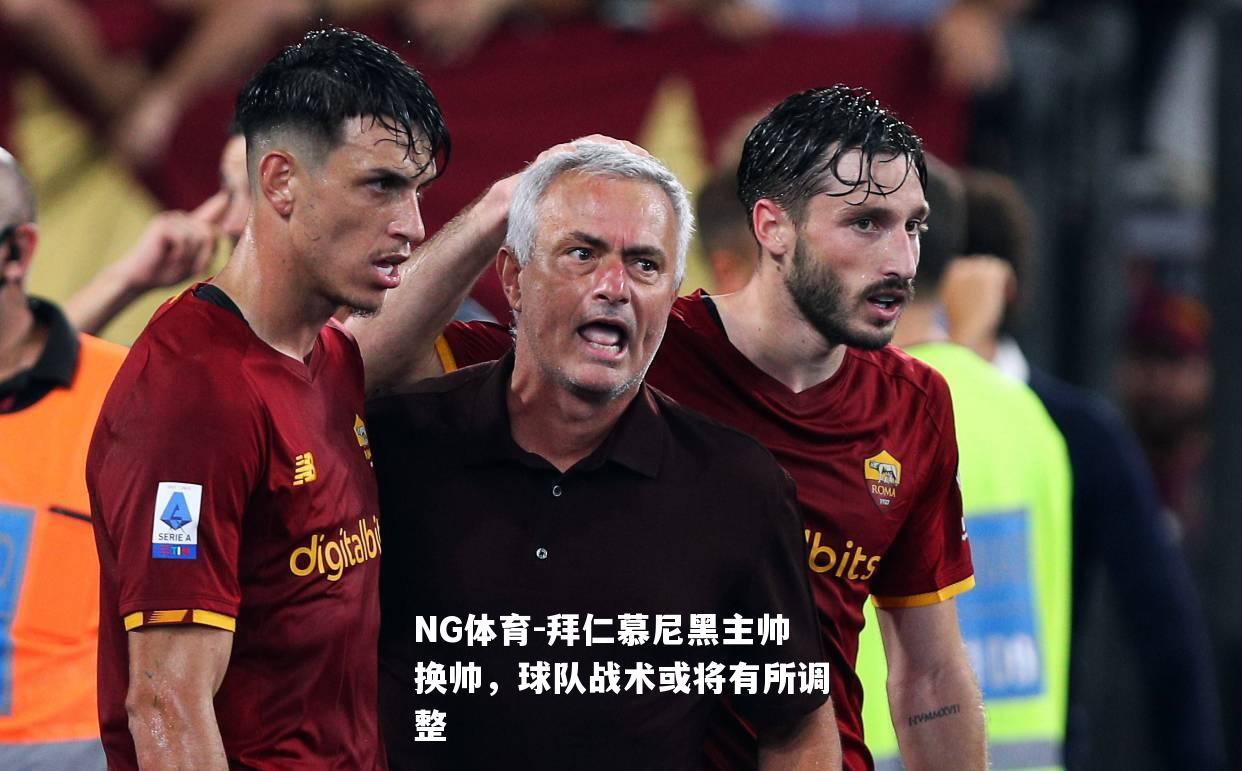 拜仁慕尼黑主帅换帅，球队战术或将有所调整