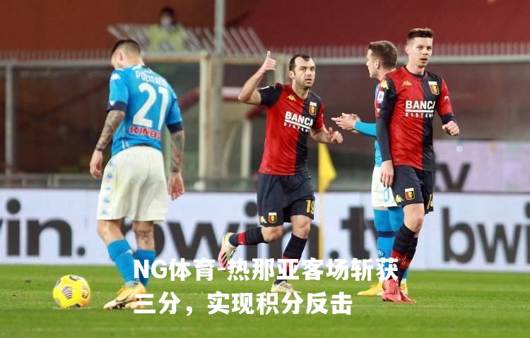 热那亚客场斩获三分，实现积分反击