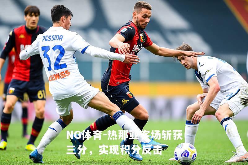 热那亚客场斩获三分，实现积分反击