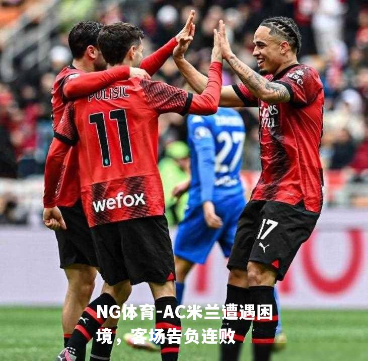 AC米兰遭遇困境，客场告负连败