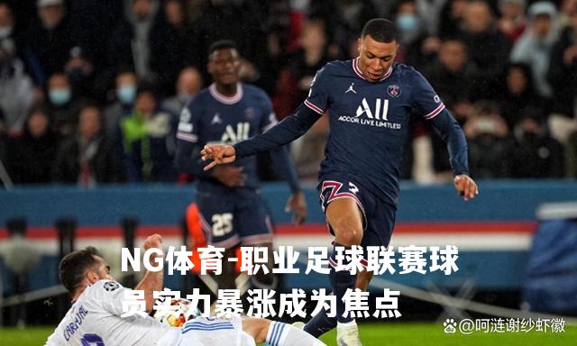 职业足球联赛球员实力暴涨成为焦点