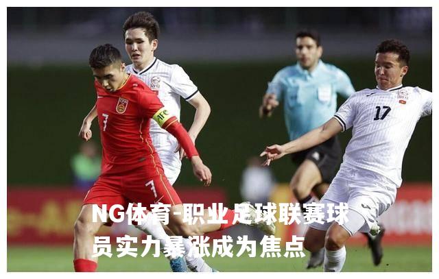 职业足球联赛球员实力暴涨成为焦点