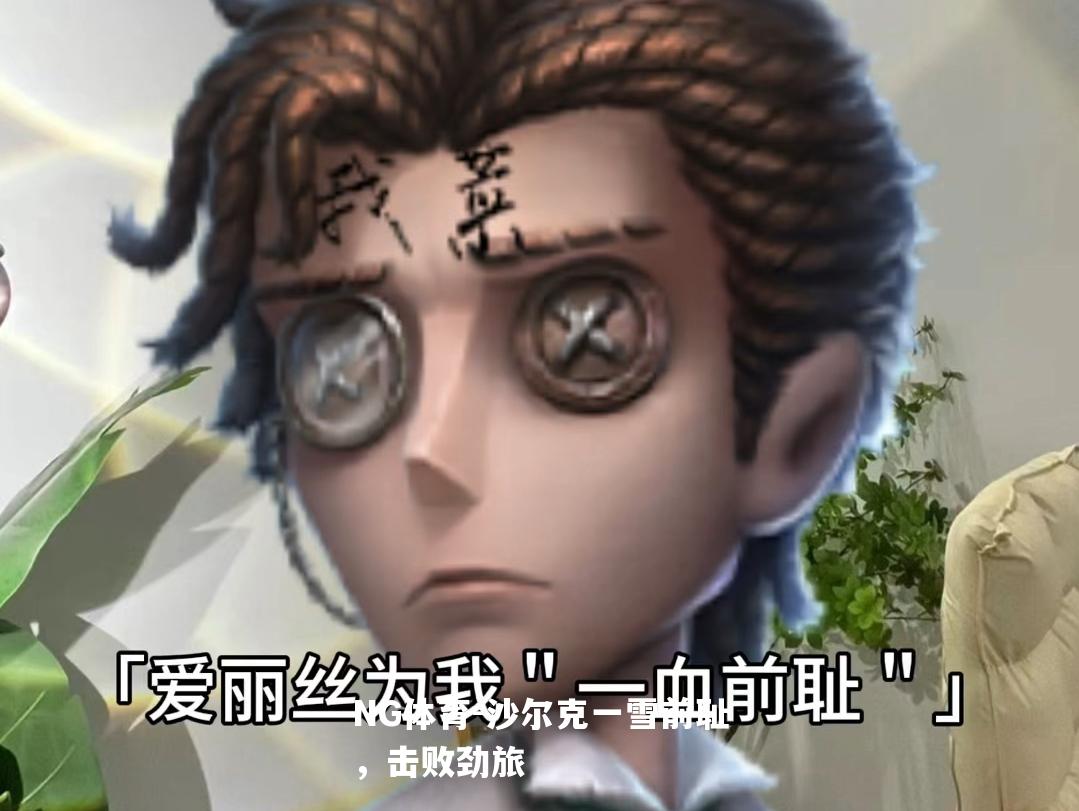 沙尔克一雪前耻，击败劲旅