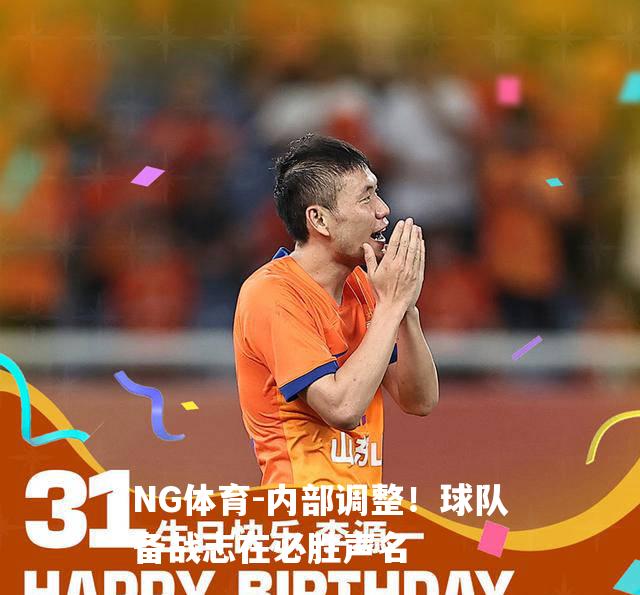 内部调整！球队备战志在必胜声名