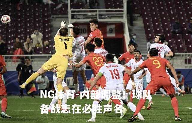 内部调整！球队备战志在必胜声名